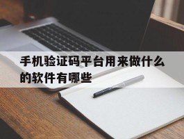 手机验证码平台用来做什么的软件有哪些