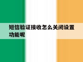 短信验证接收怎么关闭设置功能呢