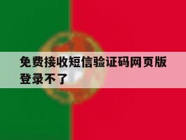 免费接收短信验证码网页版登录不了