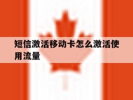 短信激活移动卡怎么激活使用流量