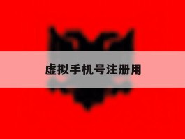 虚拟手机号注册用
