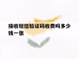 接收短信验证码收费吗多少钱一张