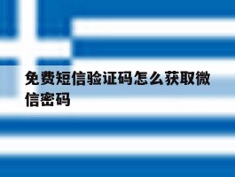 免费短信验证码怎么获取微信密码
