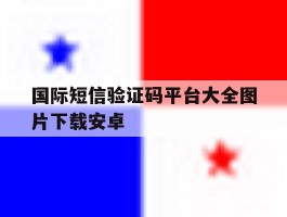 国际短信验证码平台大全图片下载安卓