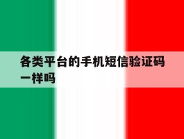 各类平台的手机短信验证码一样吗