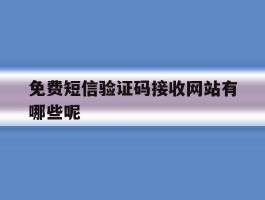 免费短信验证码接收网站有哪些呢
