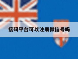 接码平台可以注册微信号吗