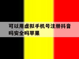 可以用虚拟手机号注册抖音吗安全吗苹果