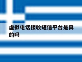 虚拟电话接收短信平台是真的吗