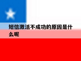 短信激活不成功的原因是什么呢