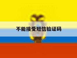 不能接受短信验证码