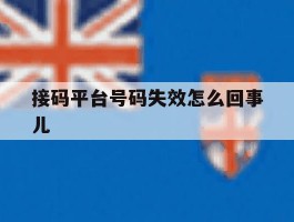 接码平台号码失效怎么回事儿