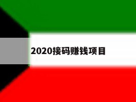 2020接码赚钱项目