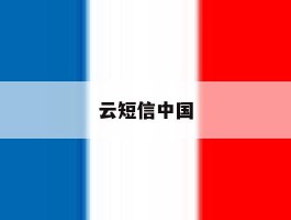 云短信中国