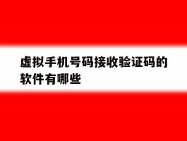 虚拟手机号码接收验证码的软件有哪些的简单介绍