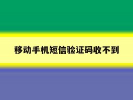 移动手机短信验证码收不到