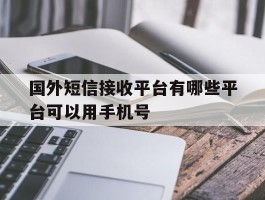 国外短信接收平台有哪些平台可以用手机号