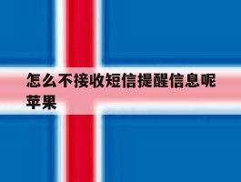 怎么不接收短信提醒信息呢苹果
