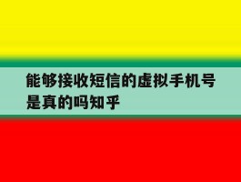 能够接收短信的虚拟手机号是真的吗知乎的简单介绍
