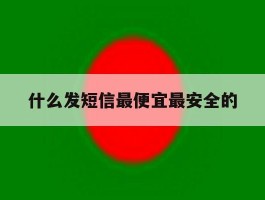 什么发短信最便宜最安全的