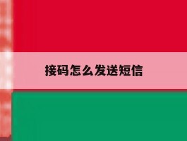 接码怎么发送短信