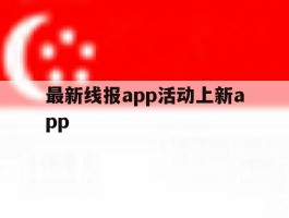 最新线报app活动上新app