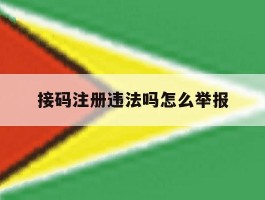 接码注册违法吗怎么举报