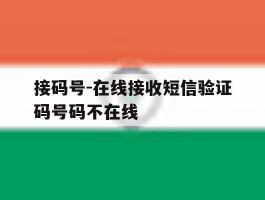 包含接码号-在线接收短信验证码号码不在线的词条