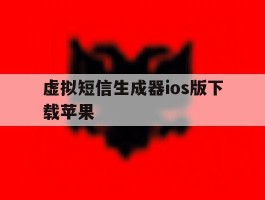 虚拟短信生成器ios版下载苹果
