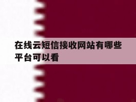 在线云短信接收网站有哪些平台可以看