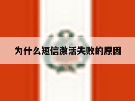 为什么短信激活失败的原因