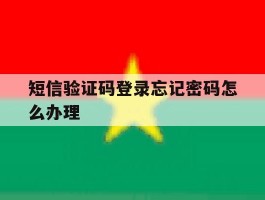 短信验证码登录忘记密码怎么办理