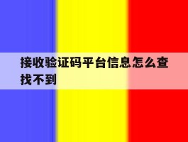 接收验证码平台信息怎么查找不到
