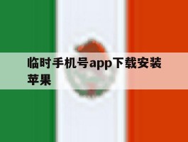 临时手机号app下载安装苹果