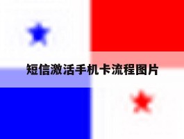 短信激活手机卡流程图片
