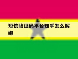 短信验证码平台知乎怎么解绑