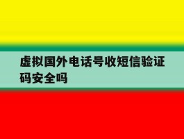 虚拟国外电话号收短信验证码安全吗的简单介绍