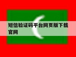 短信验证码平台网页版下载官网的简单介绍