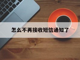 怎么不再接收短信通知了
