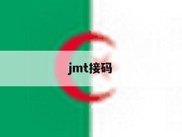 jmt接码