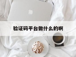 验证码平台做什么的啊