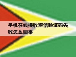 手机在线接收短信验证码失败怎么回事