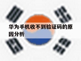 华为手机收不到验证码的原因分析