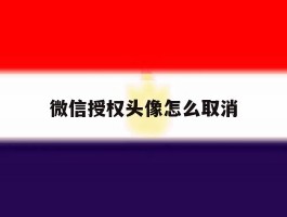 微信授权头像怎么取消