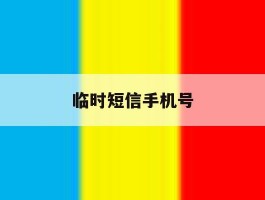 临时短信手机号