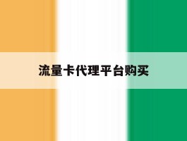 流量卡代理平台购买