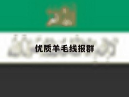 优质羊毛线报群