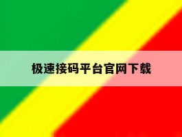 极速接码平台官网下载