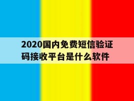 2020国内免费短信验证码接收平台是什么软件的简单介绍
