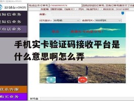 手机实卡验证码接收平台是什么意思啊怎么弄